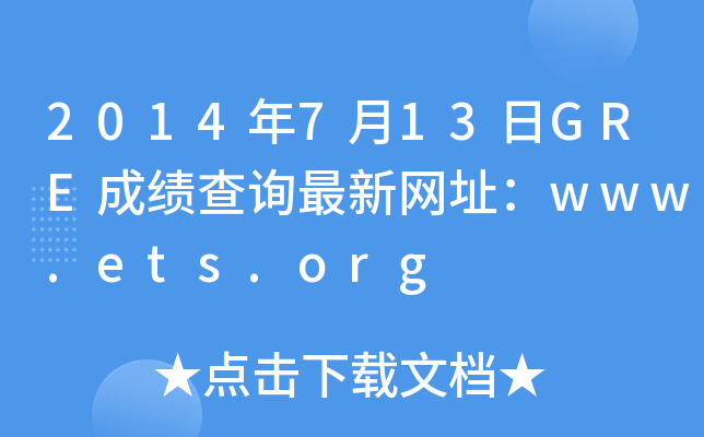 2014年7月13日GRE成绩查询最新网址：www.ets.org
