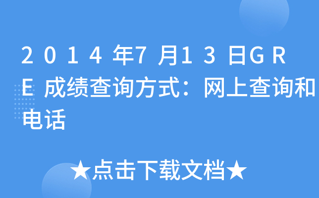 2014年7月13日GRE成绩查询方式：网上查询和电话