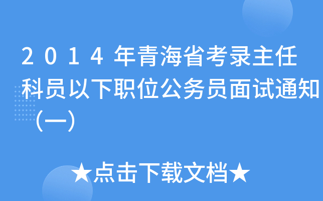 2014年青海省考录主任科员以下职位公务员面试通知（一）