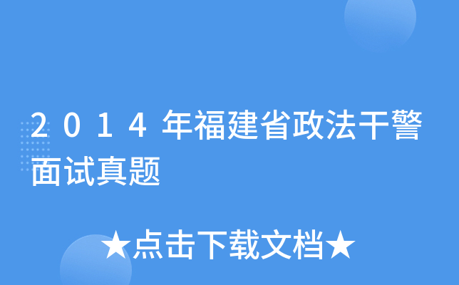 2014年福建省政法干警面试真题