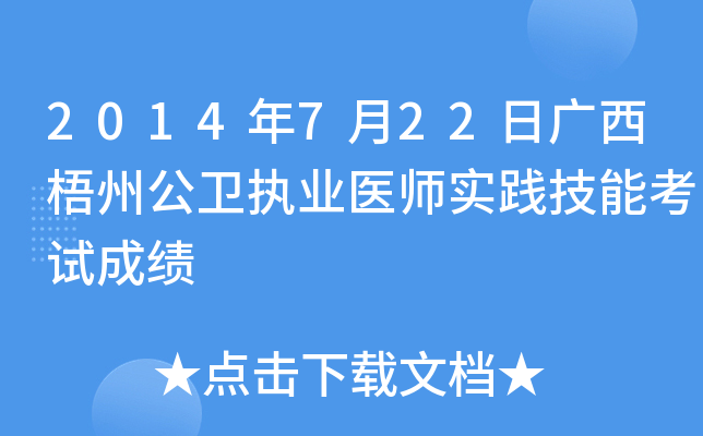 2014年7月22日广西梧州公卫执业医师实践技能考试成绩