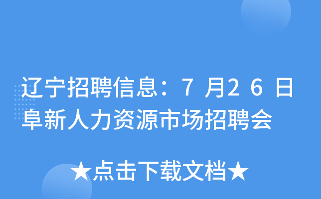 辽宁招聘信息：7月26日阜新人力资源市场招聘会