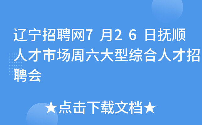 辽宁招聘网7月26日抚顺人才市场周六大型综合人才招聘会
