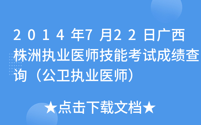 2014年7月22日广西株洲执业医师技能考试成绩查询（公卫执业医师）