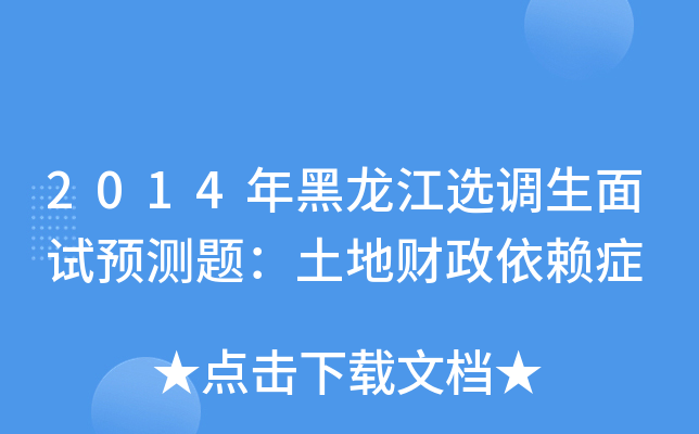 2014年黑龙江选调生面试预测题：土地财政依赖症