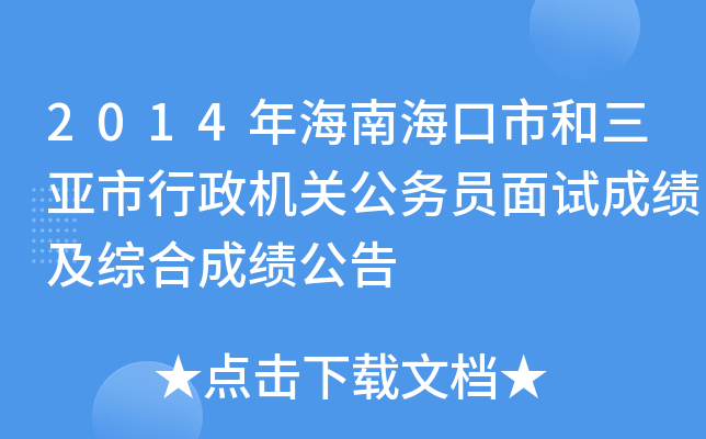 2014年海南海口市和三亚市行政机关公务员面试成绩及综合成绩公告