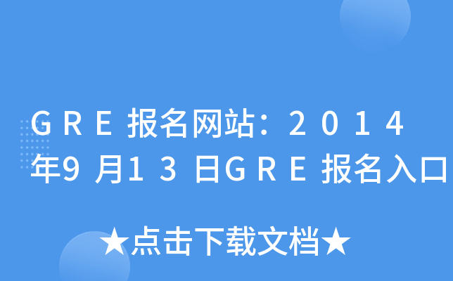 GRE报名网站：2014年9月13日GRE报名入口