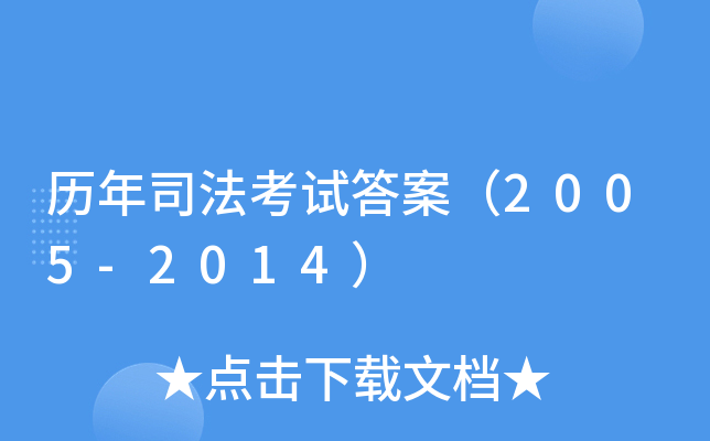 历年司法考试答案（2005-2014）
