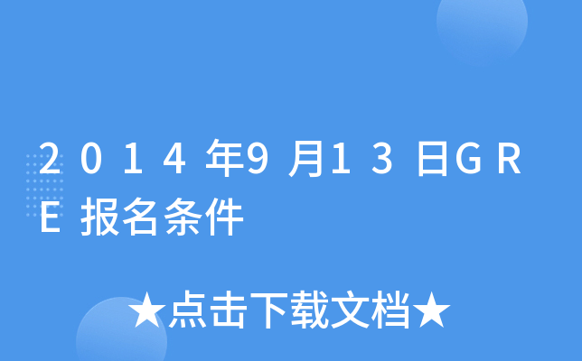 2014年9月13日GRE报名条件
