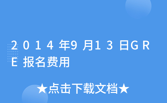 2014年9月13日GRE报名费用