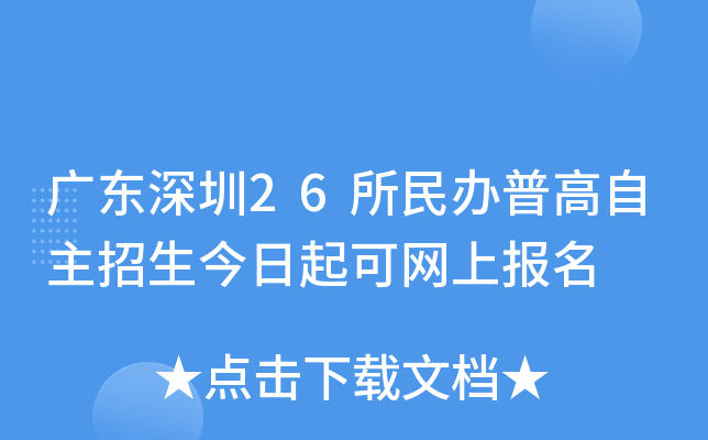 广东深圳26所民办普高自主招生今日起可网上报名