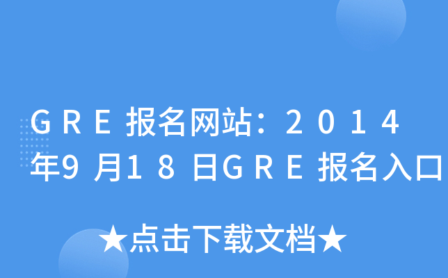 GRE报名网站：2014年9月18日GRE报名入口