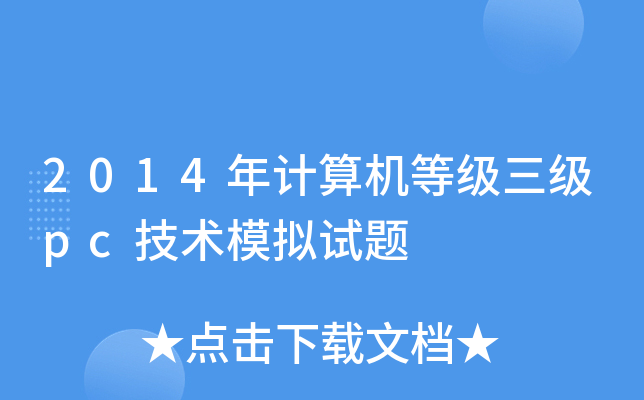 2014年计算机等级三级pc技术模拟试题