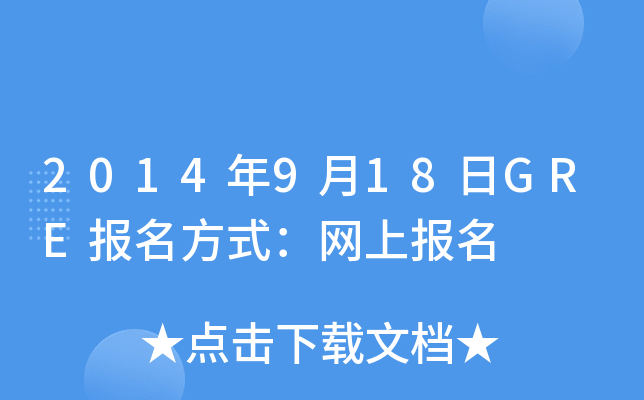2014年9月18日GRE报名方式：网上报名