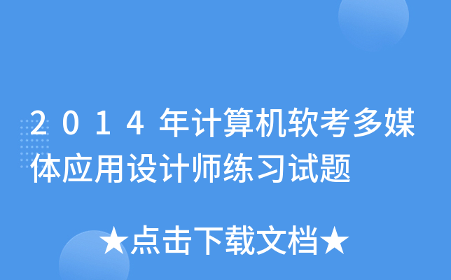2014年计算机软考多媒体应用设计师练习试题