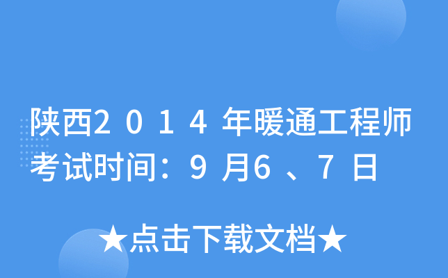 陕西2014年暖通工程师考试时间：9月6、7日