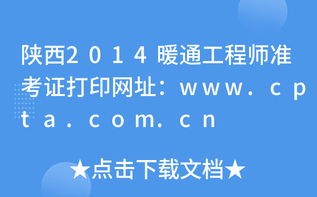 陕西2014暖通工程师准考证打印网址：www.cpta.com.cn
