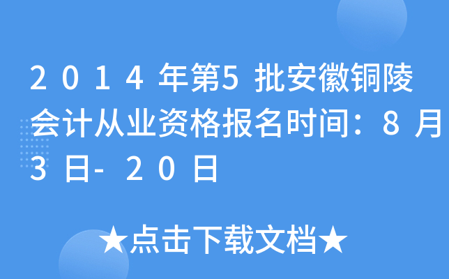 2014���5������ͭ���ƴ�ҵ�ʸ���ʱ�䣺8��3��-20��