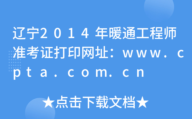 |2014ůͨ̎(zhn)CӡW(wng)ַwww.cpta.com.cn