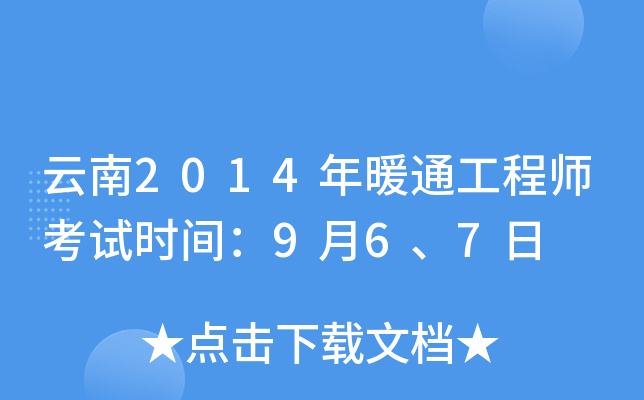 云南2014年暖通工程师考试时间：9月6、7日