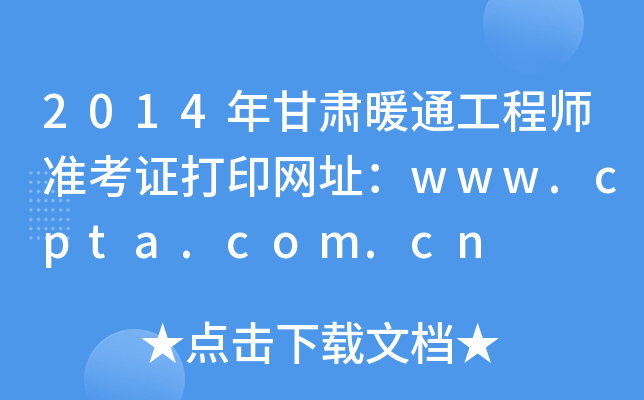 2014Cůͨ̎(zhn)CӡW(wng)ַwww.cpta.com.cn
