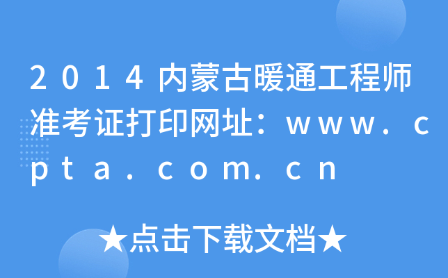 2014ɹůͨ̎ʿCӡW(wng)ַwww.cpta.com.cn