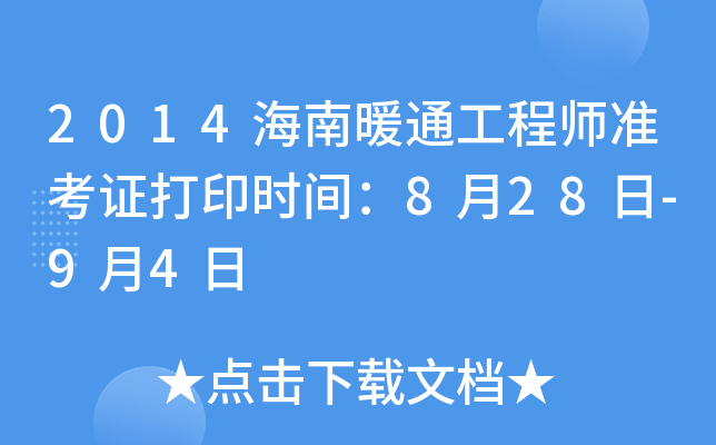 2014海南暖通工程师准考证打印时间：8月28日-9月4日