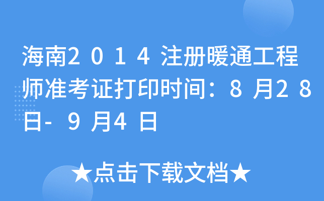 海南2014注册暖通工程师准考证打印时间：8月28日-9月4日