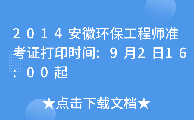 2014安徽环保工程师准考证打印时间:9月2日16:00起