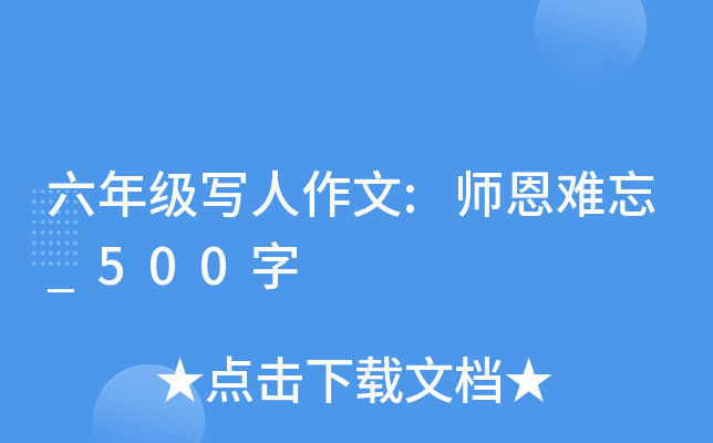 六年级写人作文:师恩难忘_500字