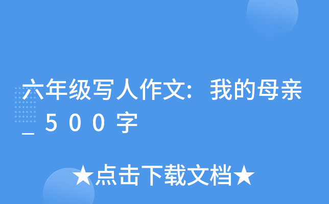 六年级写人作文:我的母亲_500字