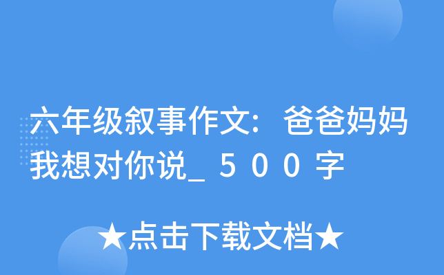 六年级叙事作文:爸爸妈妈我想对你说_500字