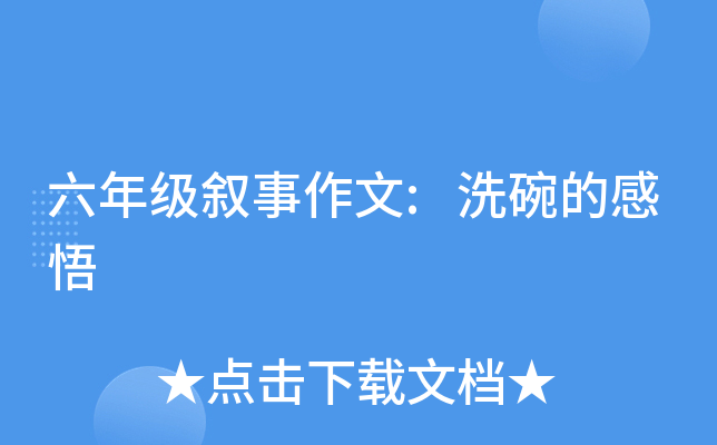 六年级叙事作文:洗碗的感悟