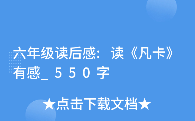 六年级读后感:读《凡卡》有感_550字