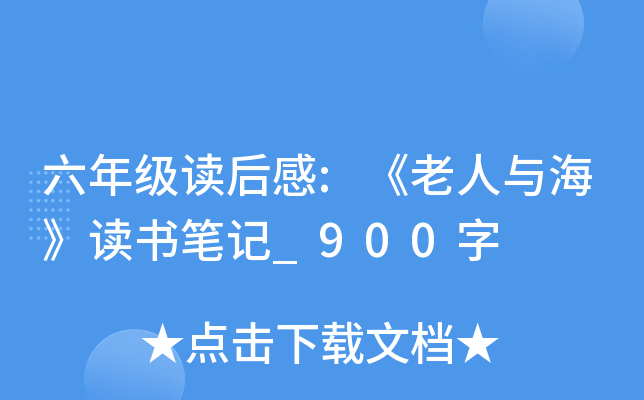 六年级读后感:《老人与海》读书笔记_900字