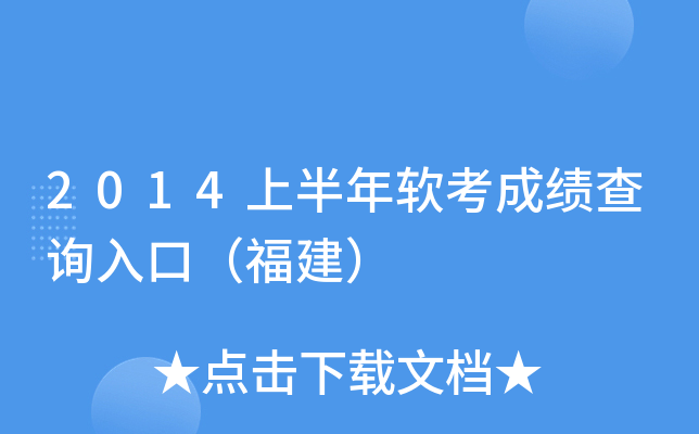 2014上半年软考成绩查询入口（福建）
