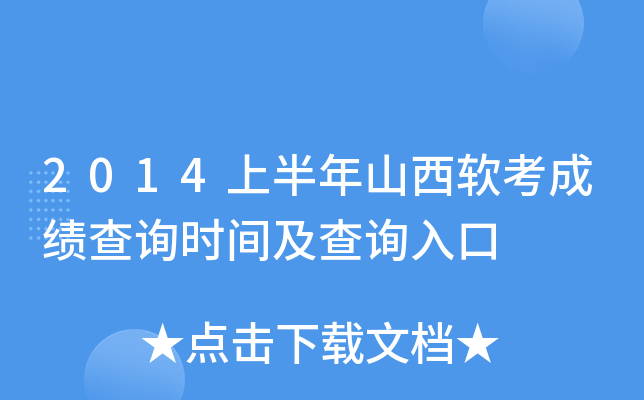 2014上半年山西软考成绩查询时间及查询入口