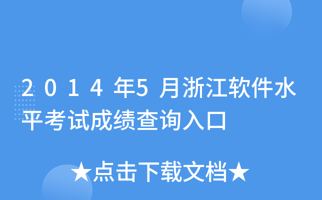 2014年5月浙江软件水平考试成绩查询入口