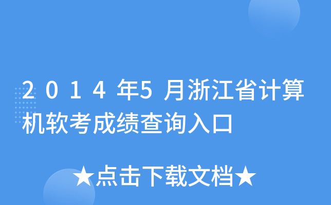 2014年5月浙江省计算机软考成绩查询入口