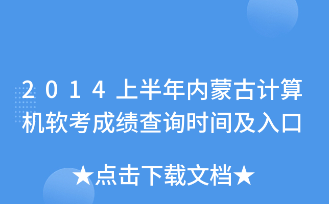 2014上半年内蒙古计算机软考成绩查询时间及入口