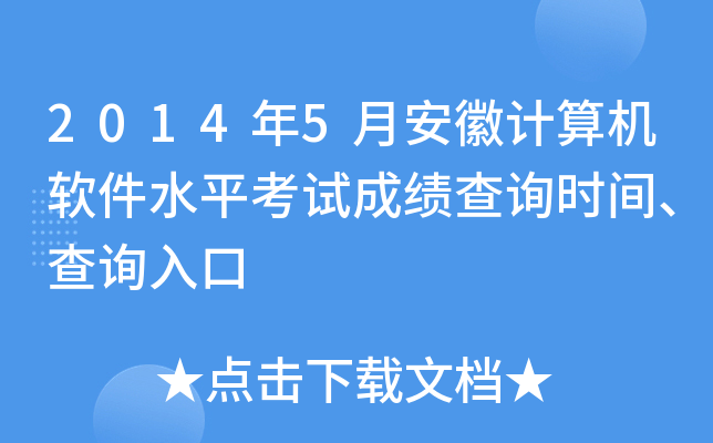 2014年5月安徽计算机软件水平考试成绩查询时间、查询入口