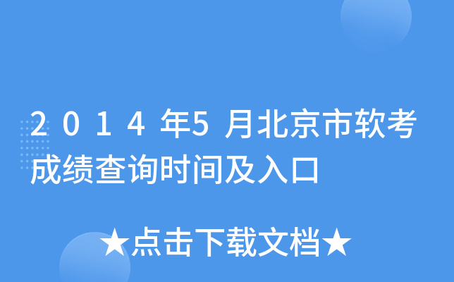 2014年5月北京市软考成绩查询时间及入口