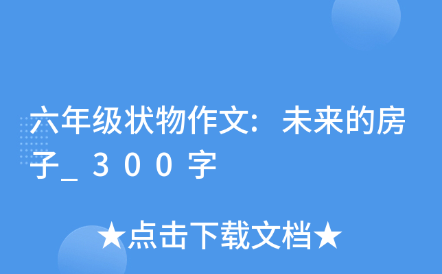 六年级状物作文:未来的房子_300字