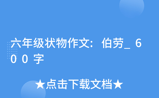 六年级状物作文:伯劳_600字