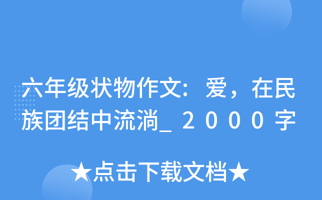 六年级状物作文:爱，在民族团结中流淌_2000字