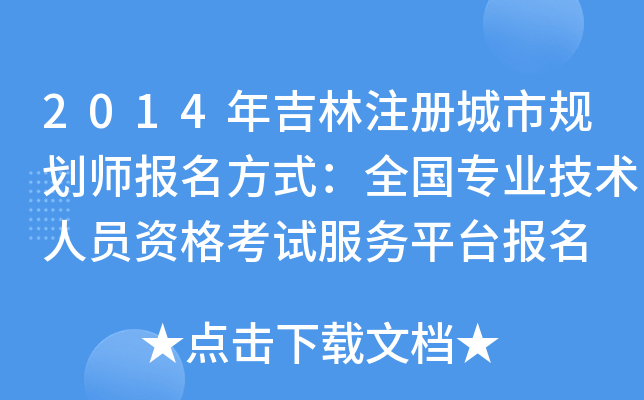 2014꼪ע(c)Ҏ(gu)(bo)ʽȫ(gu)(zhun)I(y)g(sh)ˆTYԇ(w)ƽ_(ti)(bo)