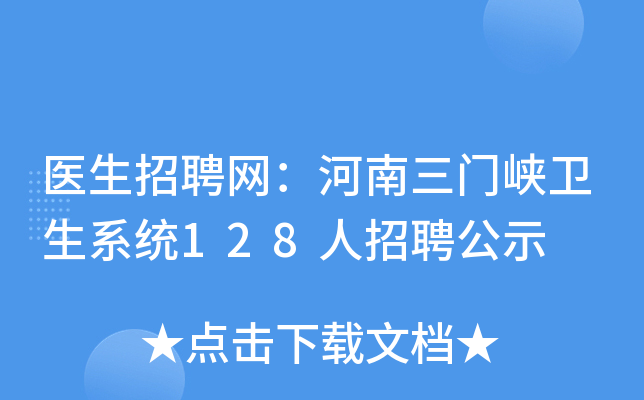 医生招聘网：河南三门峡卫生系统128人招聘公示