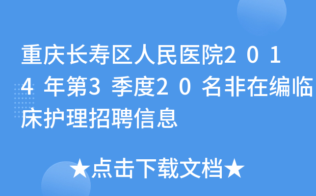 重庆长寿区人民医院2014年第3季度20名非在编临床护理招聘信息