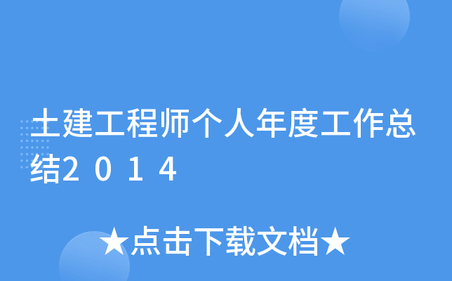 土建工程师个人年度工作总结2014