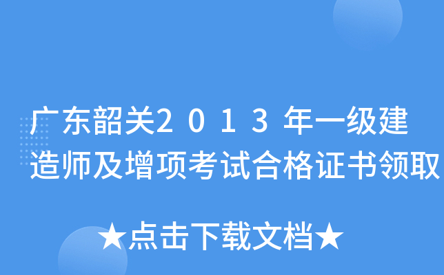 广东韶关2013年一级建造师及增项考试合格证书领取